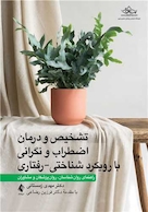 تشخیص و درمان اضطراب و نگرانی با رویکرد شناختی-رفتاری